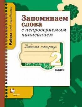 Книга Русс.яз. 2кл. Запоминаем слова с непроверяемым написанием Раб.тет. Михайлова С.Ю., б-3362, Баград.рф
